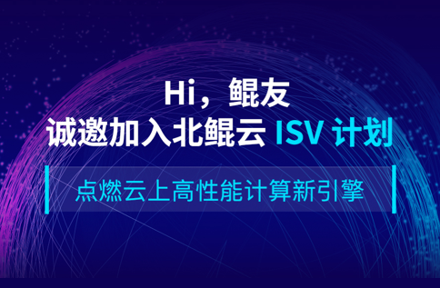 ISV招募|计算应用软件免费入驻共享盈利，软件开发者看过来