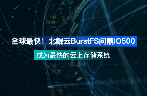 全球最快！北鲲云BurstFS问鼎IO500，成为最快的云上存储系统 | 文末派送世界杯吉祥物！