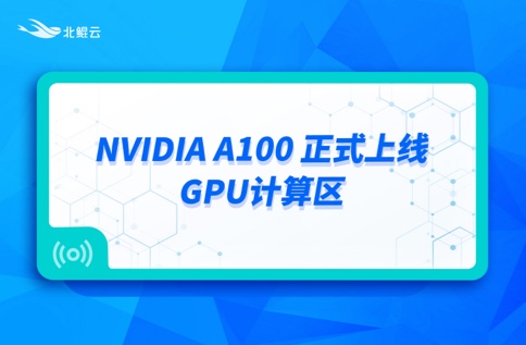 产品动态 | NVIDIA A100 正式上线GPU计算区，预测2116个氨基酸的蛋白质结构，耗时仅12小时