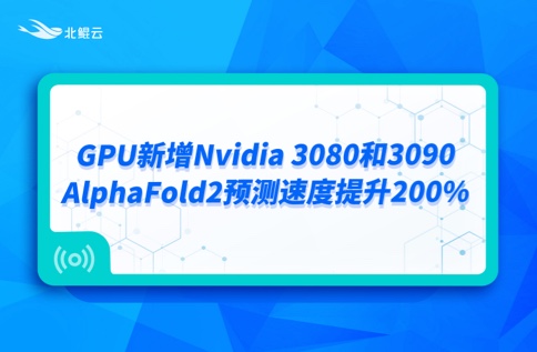 产品动态| GPU新增Nvidia 3080和3090，AlphaFold2预测速度提升200%。