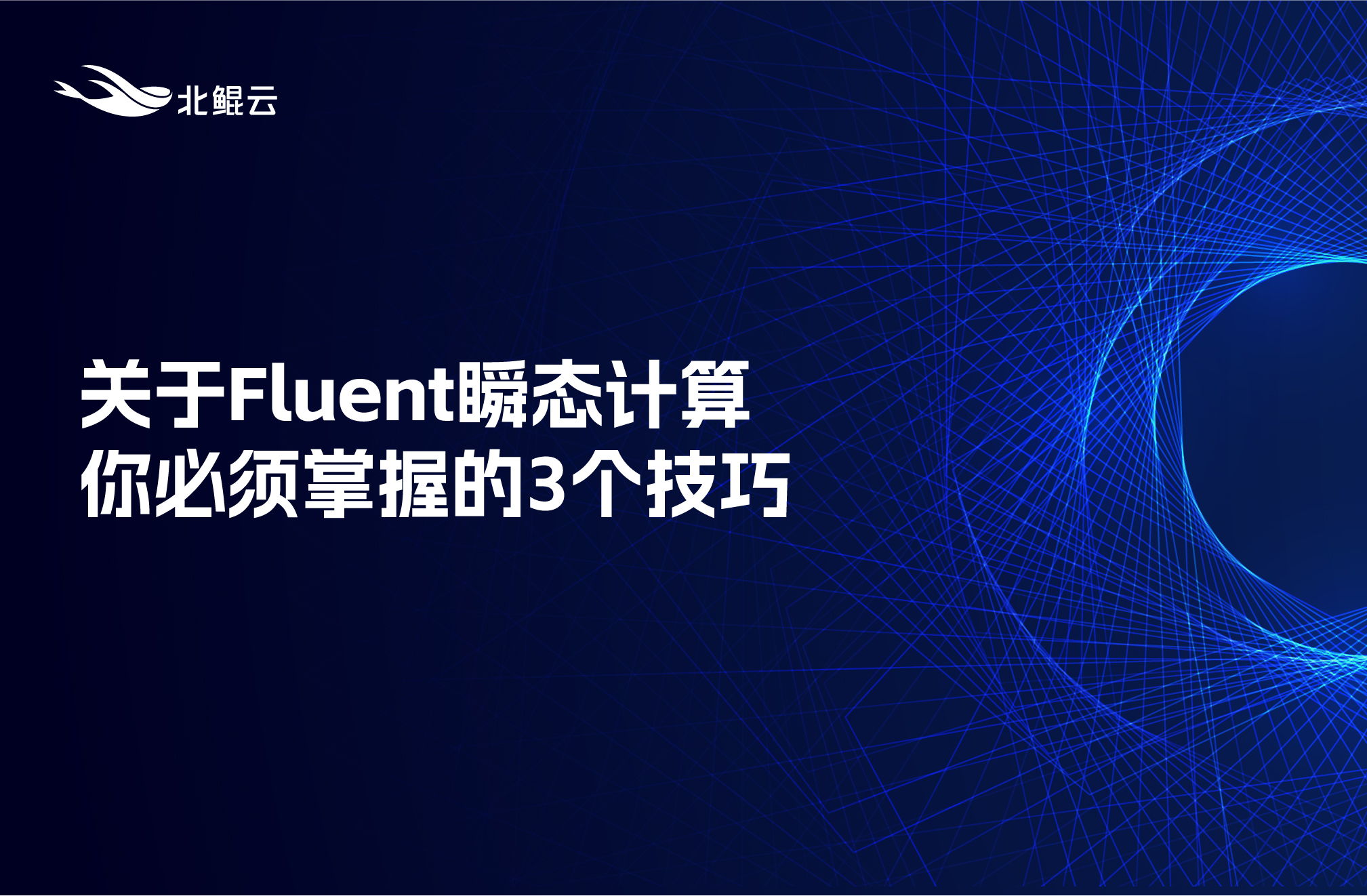 关于Fluent瞬态计算你必须掌握的3个技巧