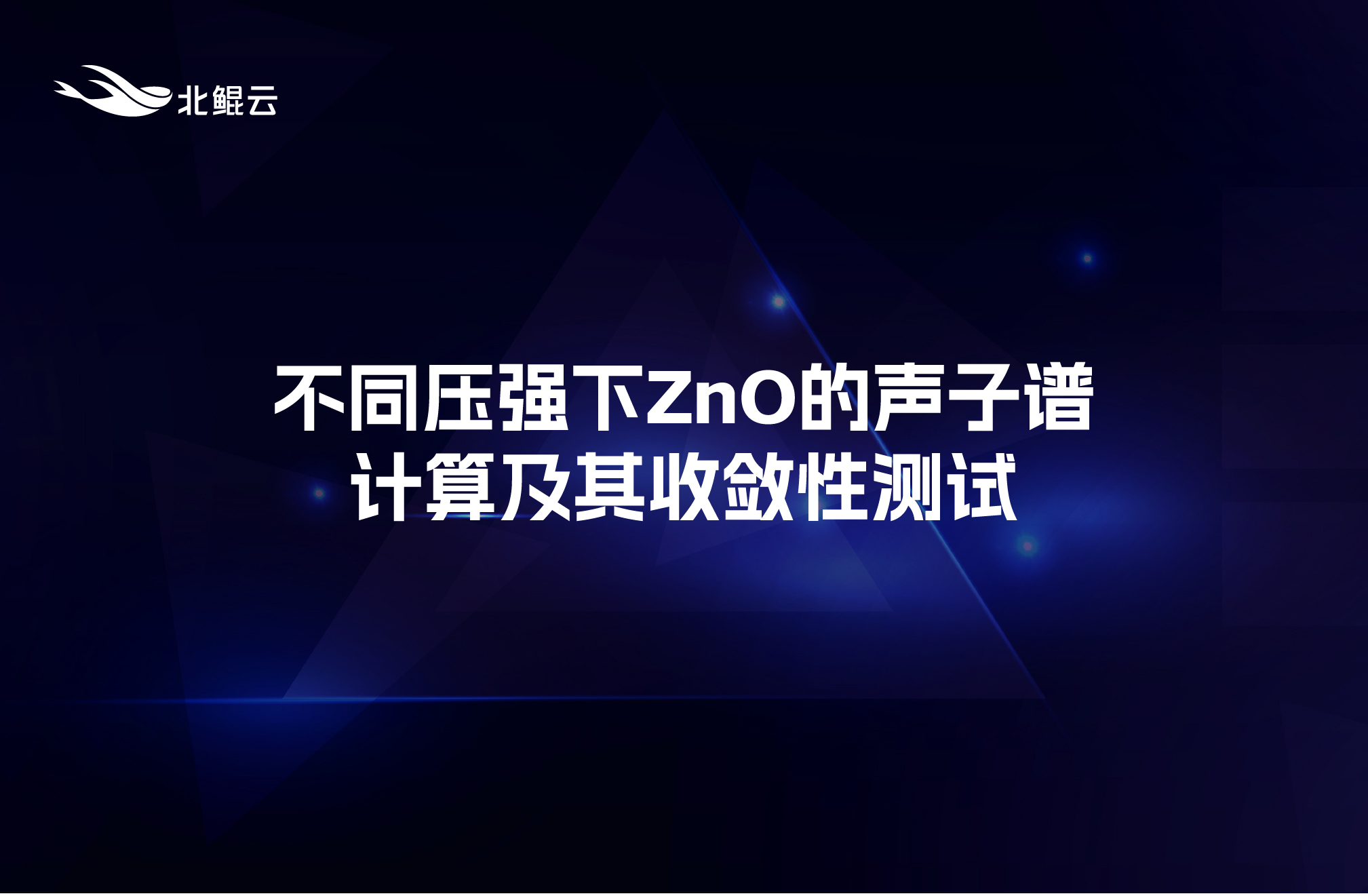 不同压强下ZnO的声子谱计算及其收敛性测试