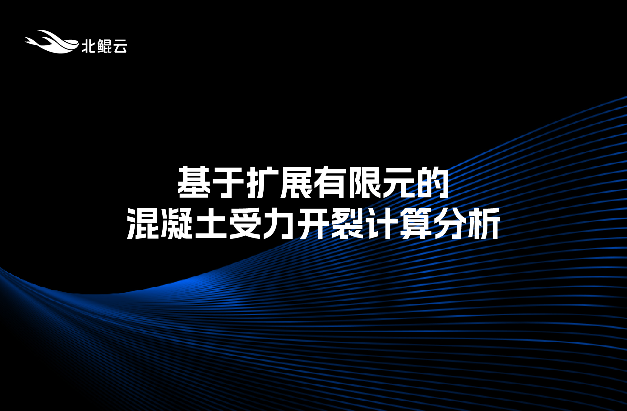 基于扩展有限元的混凝土受力开裂计算分析