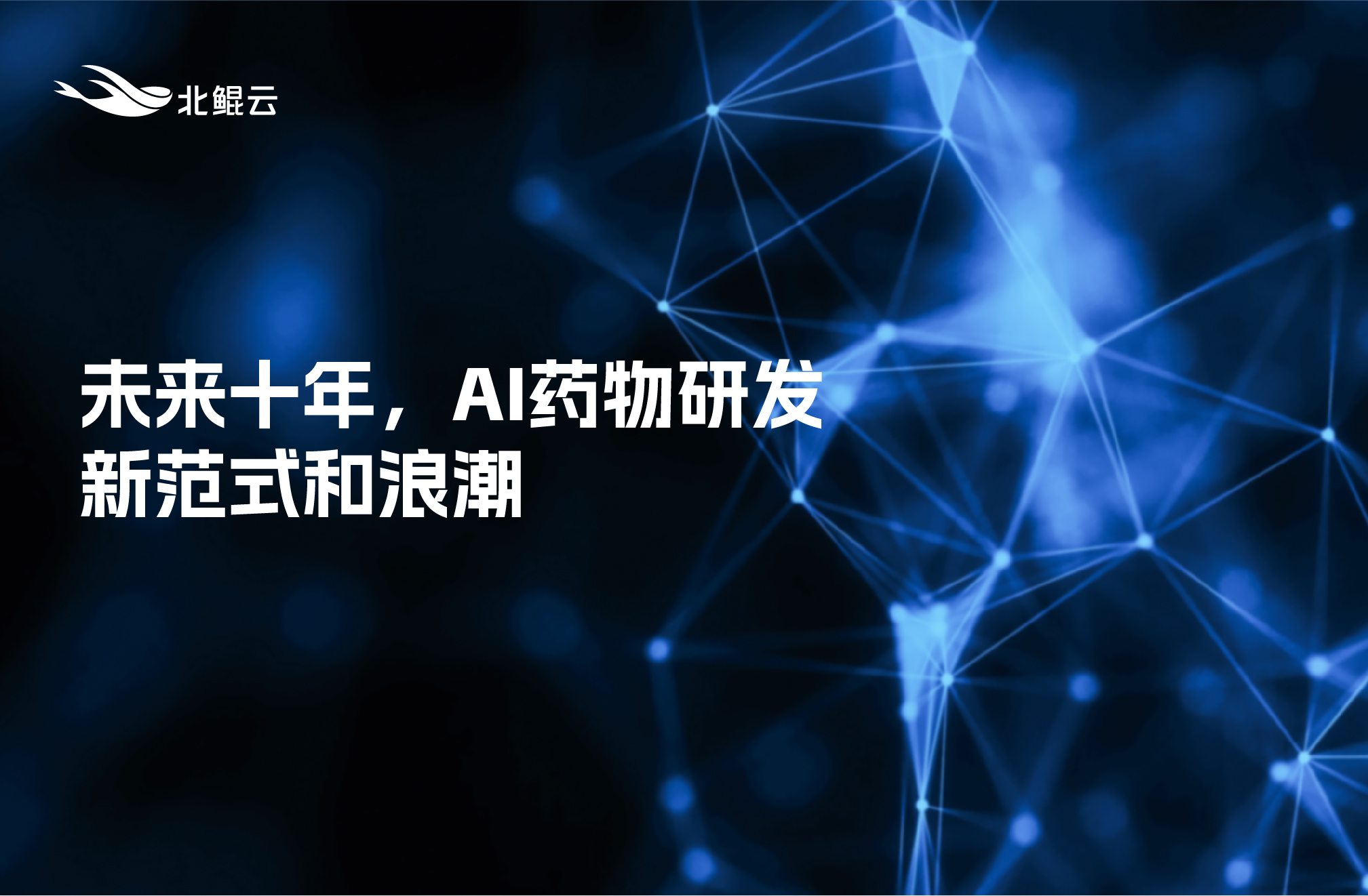 未来十年，AI药物研发新范式和浪潮