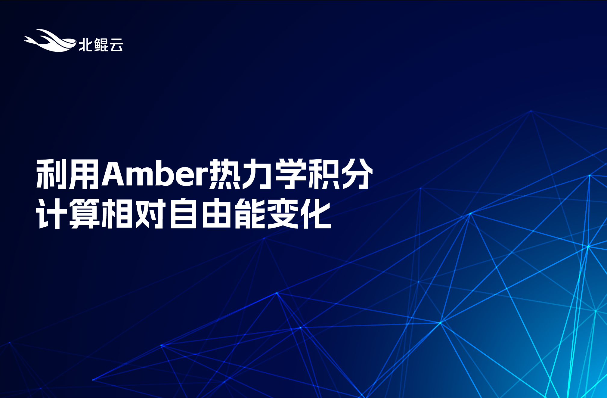 利用Amber热力学积分计算相对自由能变化